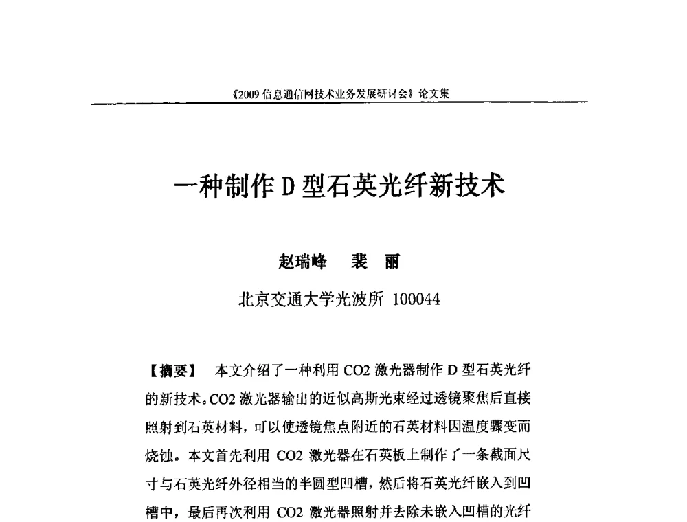 一种制作D型石英光纤新技术 - 2009信息通信网技术业务发展研讨会