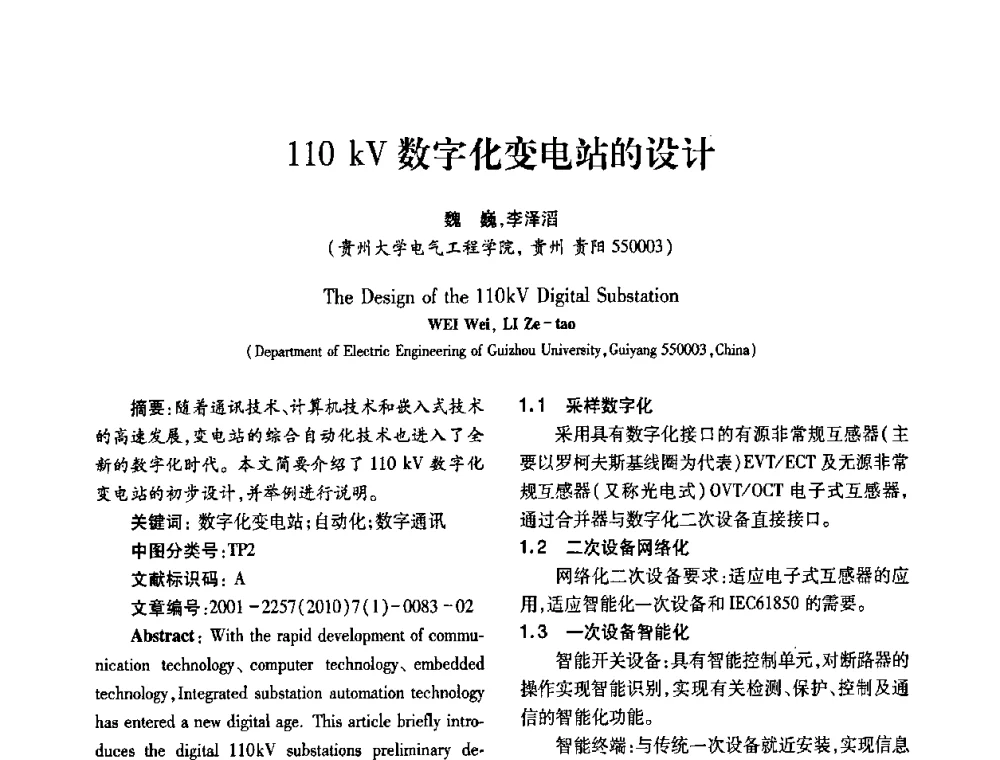 110kV数字化变电站的设计 - 2010年西南三省一市自动化与仪器仪表学术年会