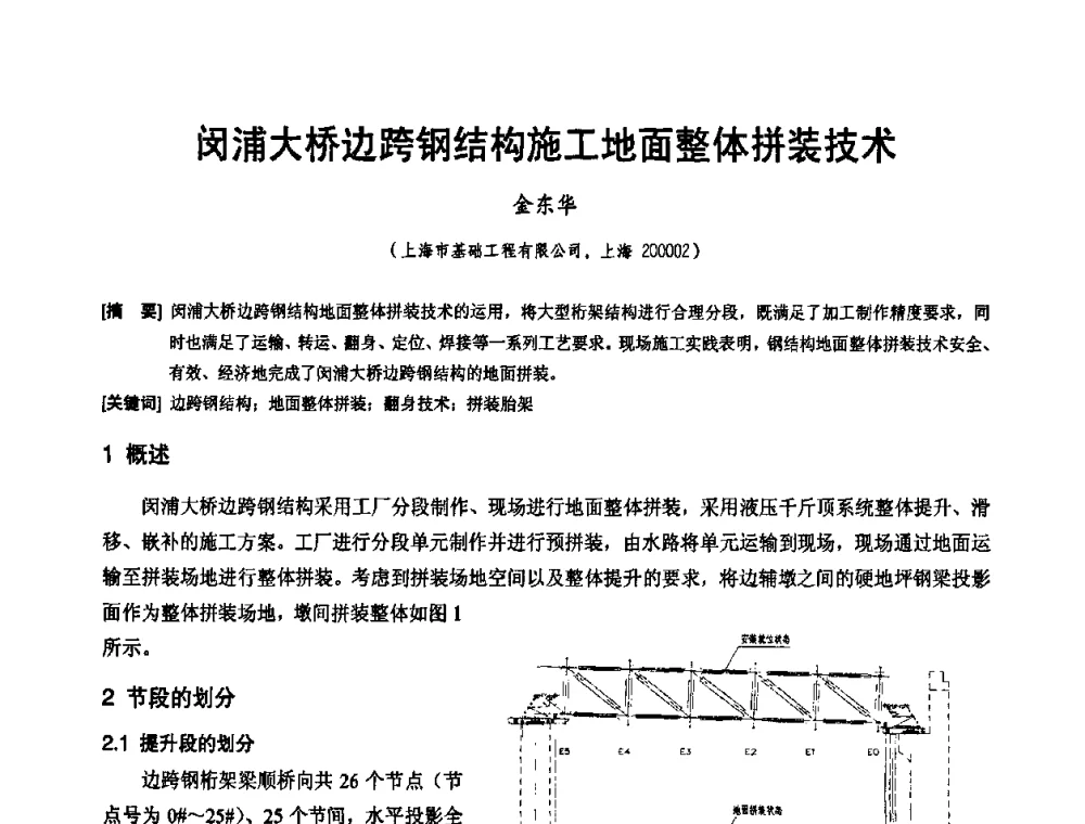 闵浦大桥边跨钢结构施工地面整体拼装技术 - 2010年施工机械化新技术交流会