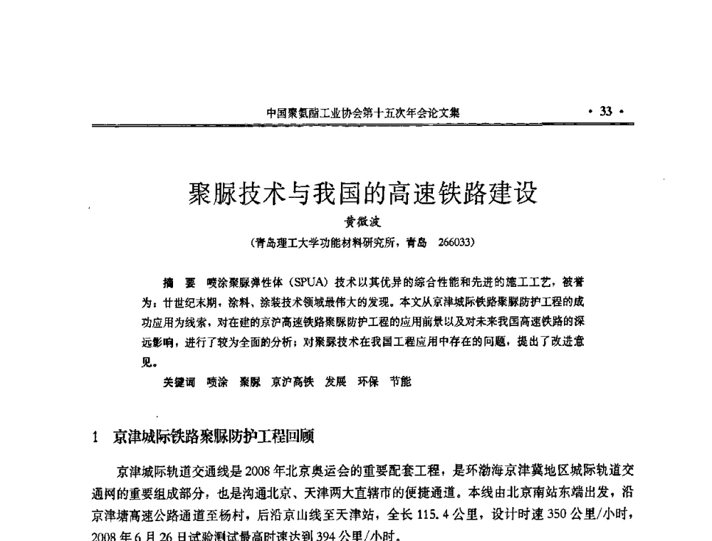 聚脲技术与我国的高速铁路建设 - 中国聚氨酯工业协会第十五次年会