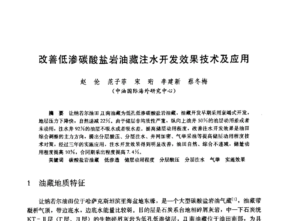改善低渗碳酸盐岩油藏注水开发效果技术及应用 - 中国石油学会石油工程专业委员会2008年低渗透油田开发技术研讨会