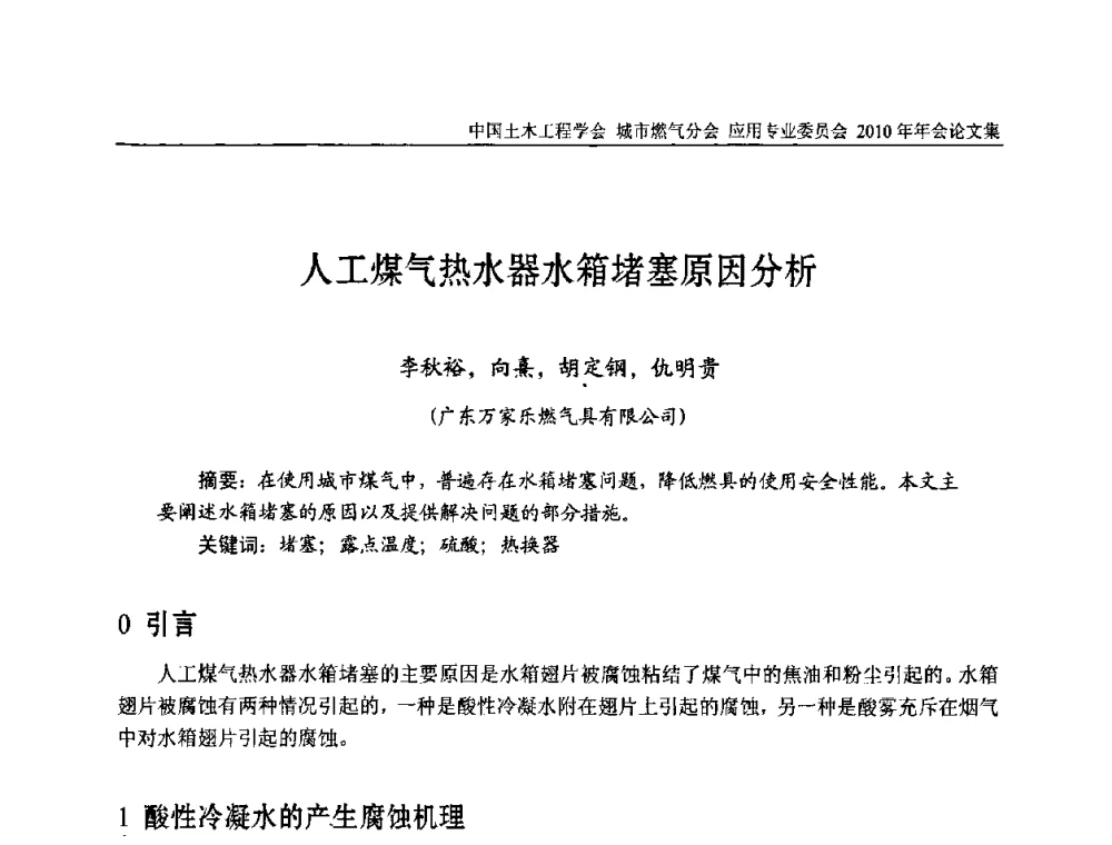 人工煤气热水器水箱堵塞原因分析 - 2010中国土木工程学会城市燃气分会应用专业委员会年会
