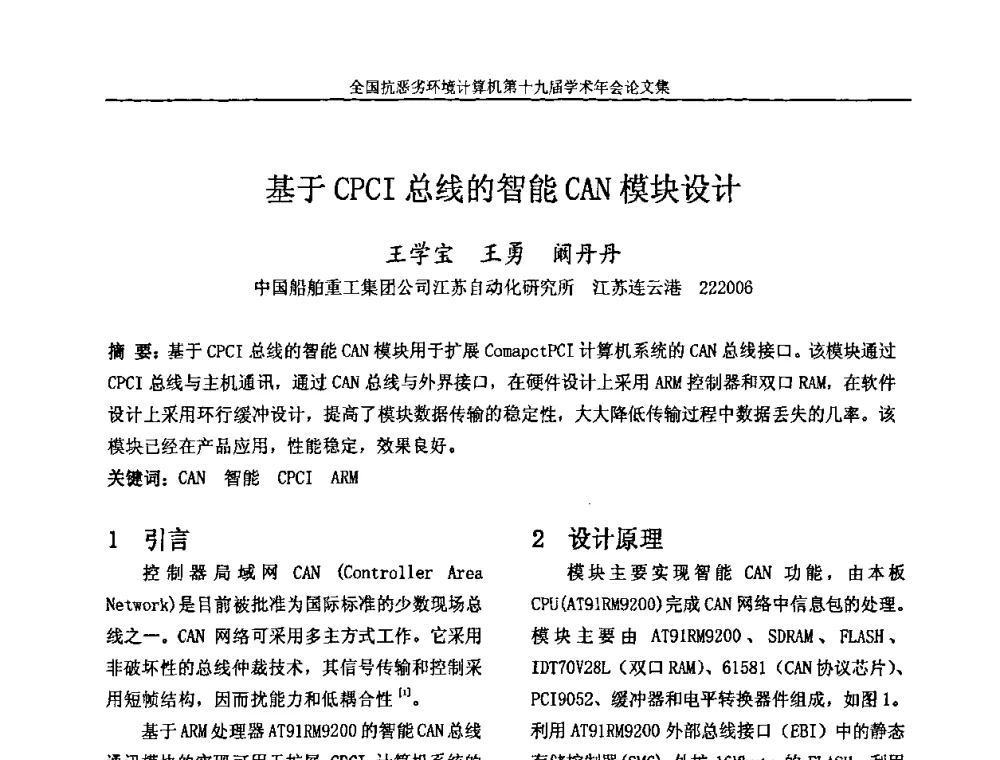 基于CPCI总线的智能CAN模块设计 - 全国抗恶劣环境计算机第十九届学术年会