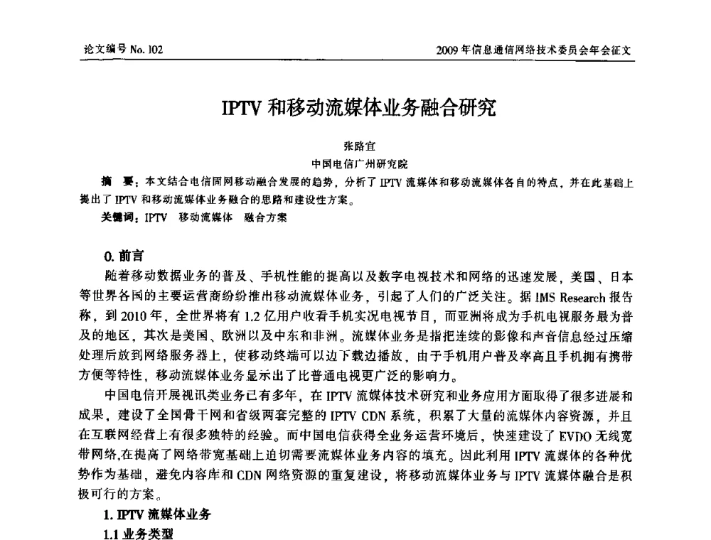 IPTV和移动流媒体业务融合研究 - 中国通信学会信息通信网络技术委员会2009年年会