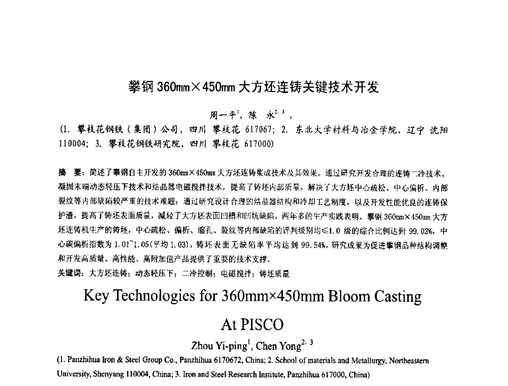 攀钢360mm450mm大方坯连铸关键技术开发 - 第四届发展中国家连铸国际会议