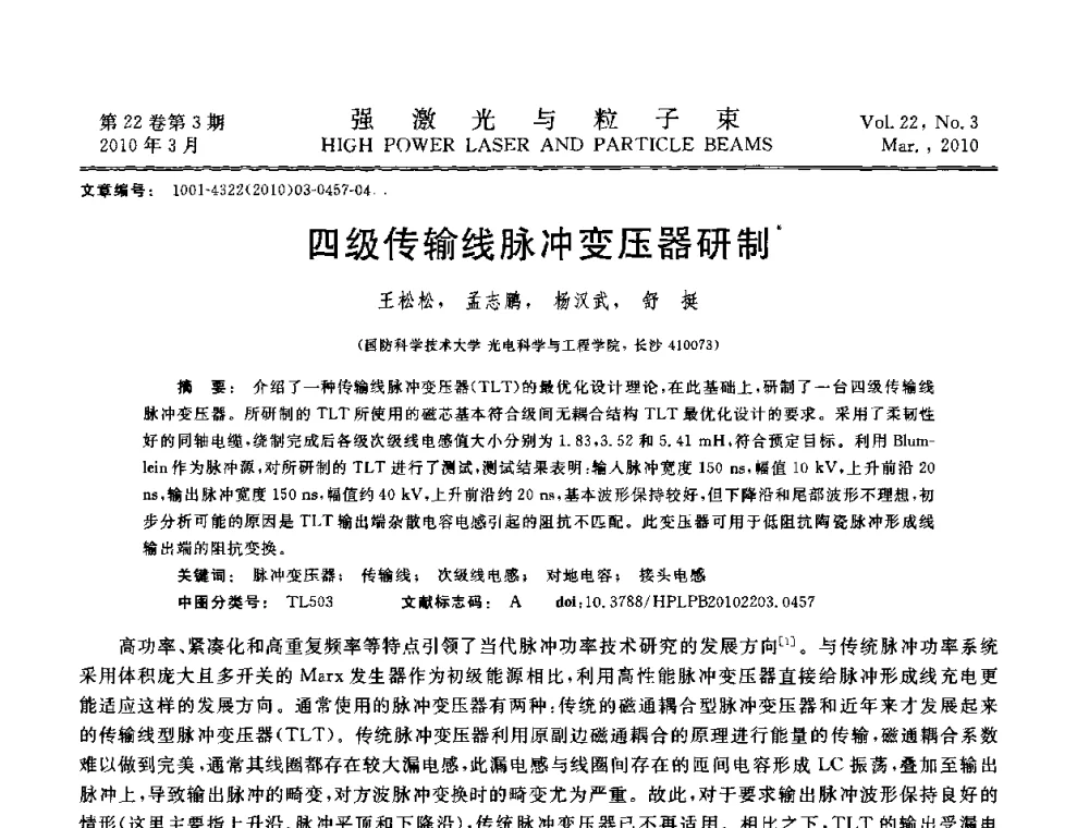 四级传输线脉冲变压器研制 - 首届全国脉冲功率会议