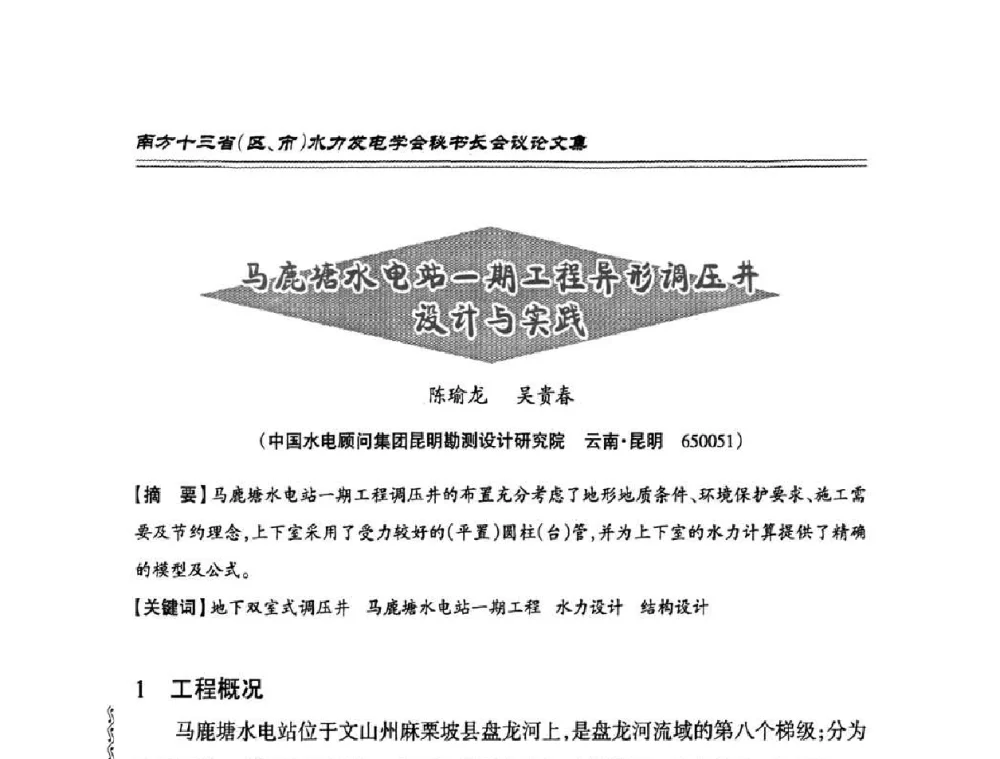 马鹿塘水电站一期工程异形调压井设计与实践 - 2010年南方十三省(区、市)水电学会秘书长会议