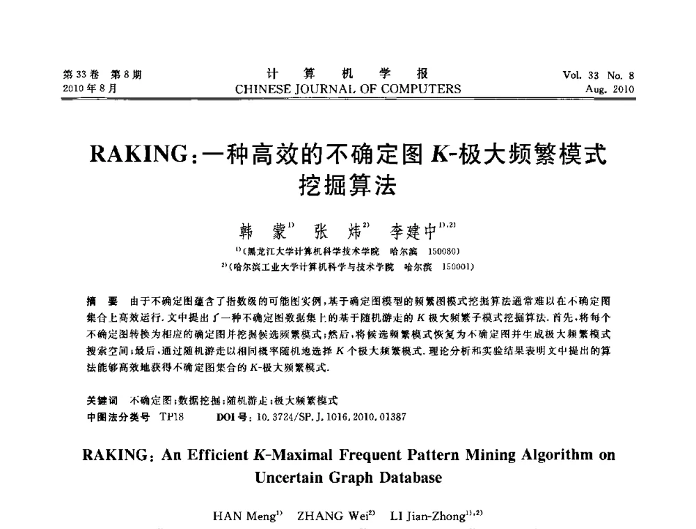 RAKING_一种高效的不确定图K-极大频繁模式挖掘算法 - 第27届中国数据库学术会议