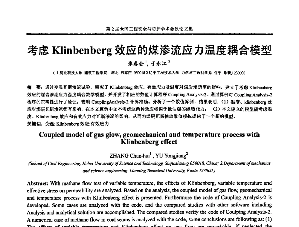 考虑Klinbenberg效应的煤渗法流应力温度耦合模型 - 第2届全国工程安全与防护学术会议