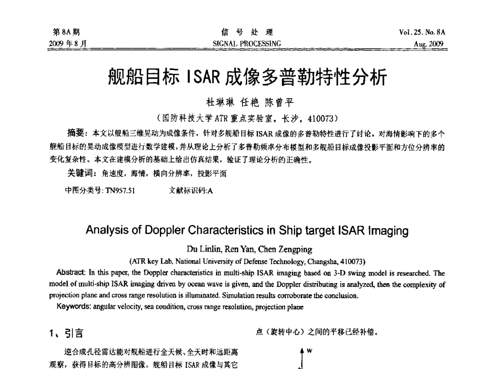 舰船目标ISAR成像多普勒特性分析 - 第十四届全国信号处理学术年会