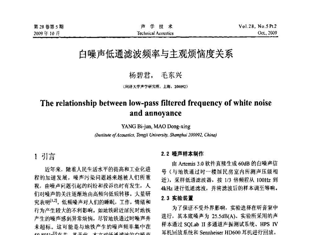 白噪声低通滤波频率与主观烦恼度关系 - 中国声学学会2009年青年学术会议