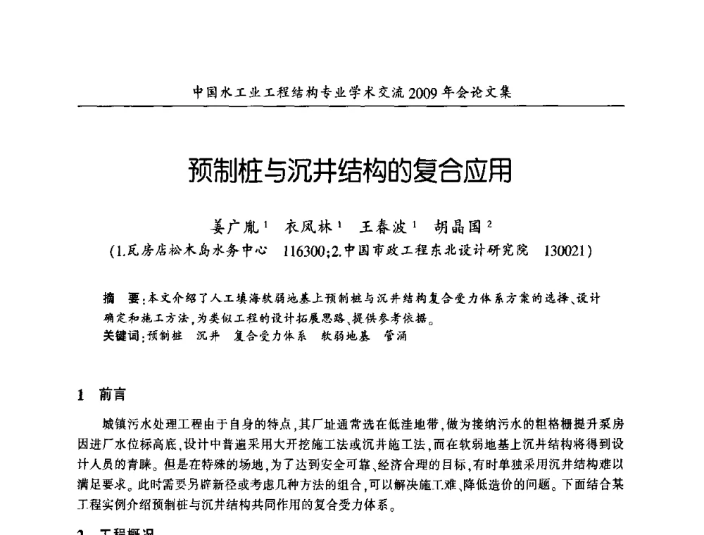 预制桩与沉井结构的复合应用 - 中国水工业工程结构专业学术交流2009年会