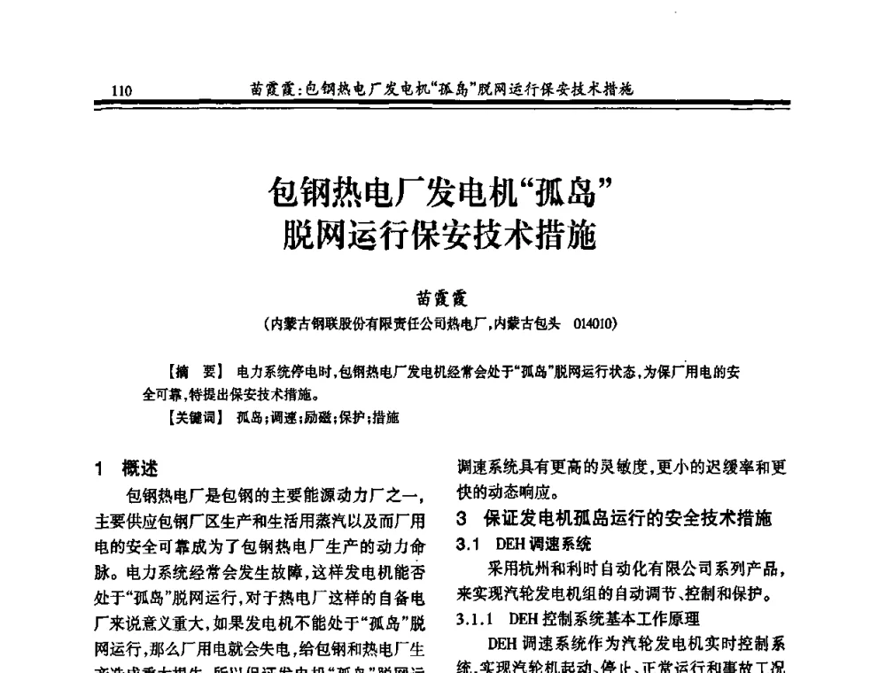 包钢热电厂发电机“孤岛”脱网运行保安技术措施 - 2010年全国冶金热电专业年会