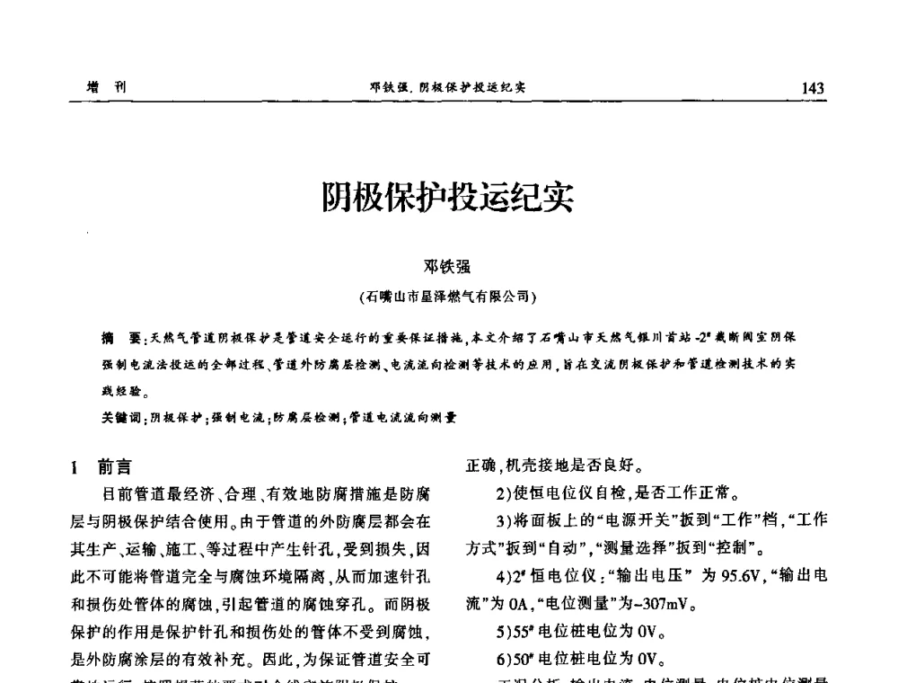 阴极保护投运纪实 - 中国城市规划协会地下管线专业委员会2009年年会