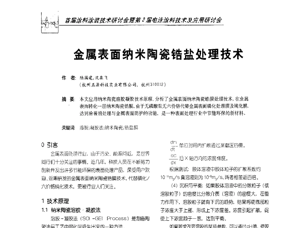 金属表面纳米陶瓷锆盐处理技术 - 首届涂料涂装技术研讨会暨第3届电泳涂料技术及应用研讨会