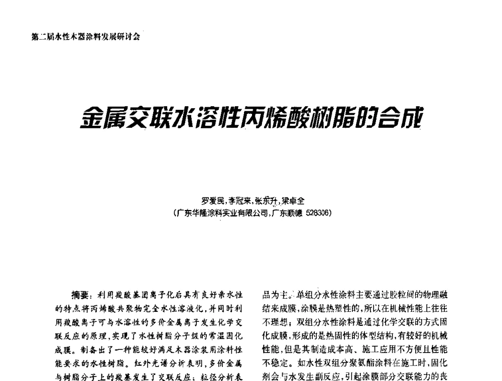 金属交联水溶性丙烯酸树脂的合成 - 第二届水性木器涂料发展研讨会