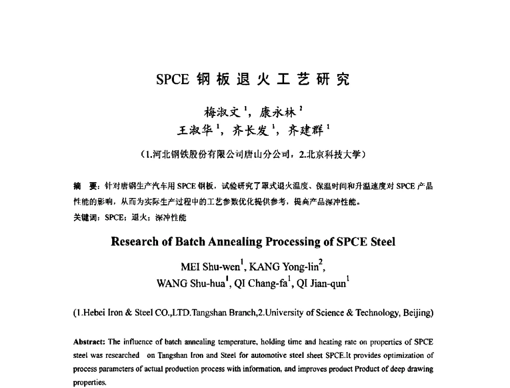 SPCE钢板退火工艺研究 - 2010年全国冷轧板带生产技术交流会