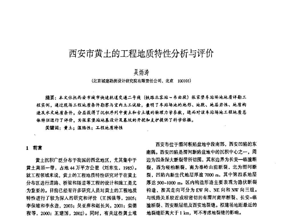 西安市黄土的工程地质特性分析与评价 - 全国建筑工程勘察科技情报网华北站2008年年会