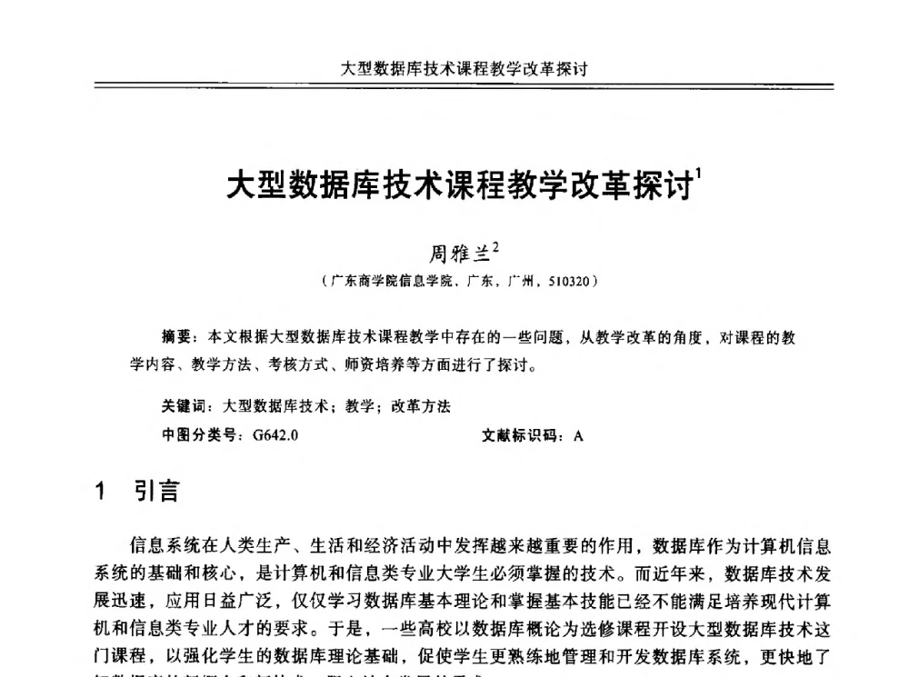 大型数据库技术课程教学改革探讨 - 中国计算机教育与发展学术研讨会会议