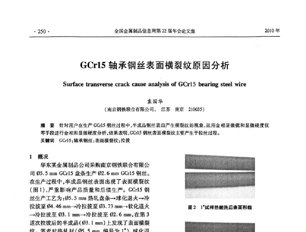 GCr15轴承钢丝表面横裂纹原因分析 - 全国金属制品信息网第22届年会
