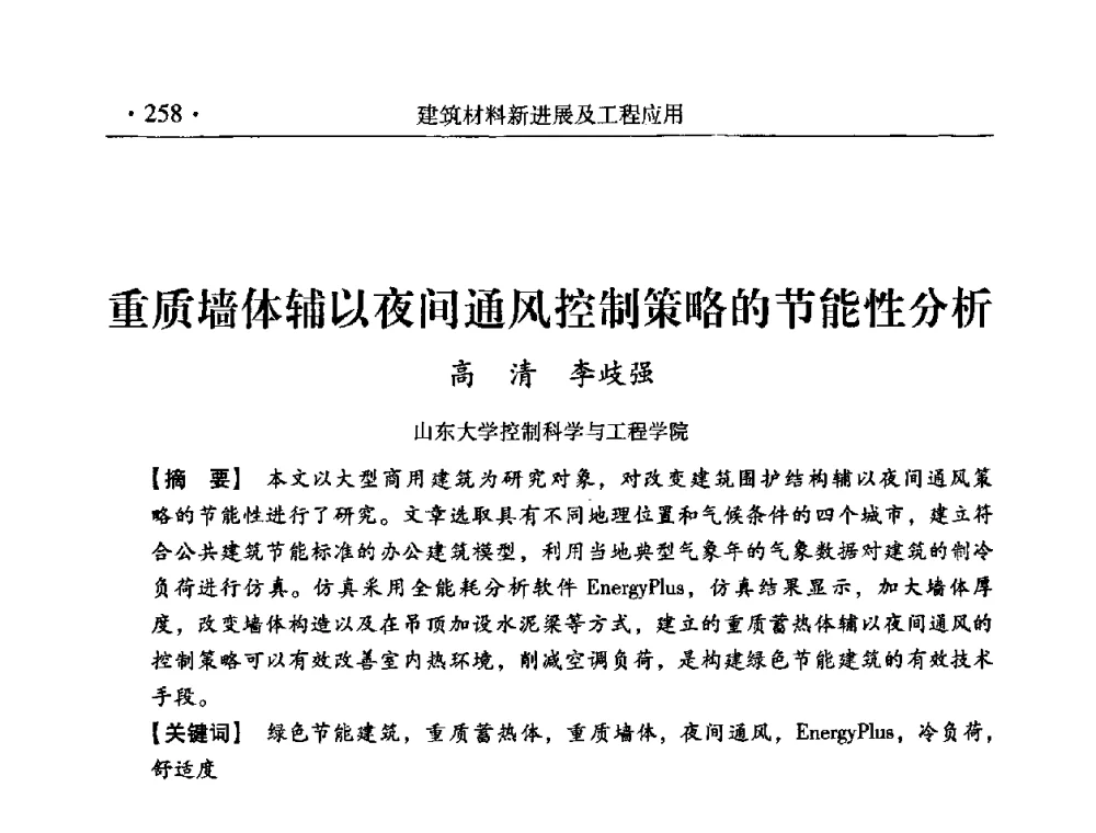 重质墙体辅以夜间通风控制策略的节能性分析 - 中国建筑学会建筑材料分会2008年第一届年会