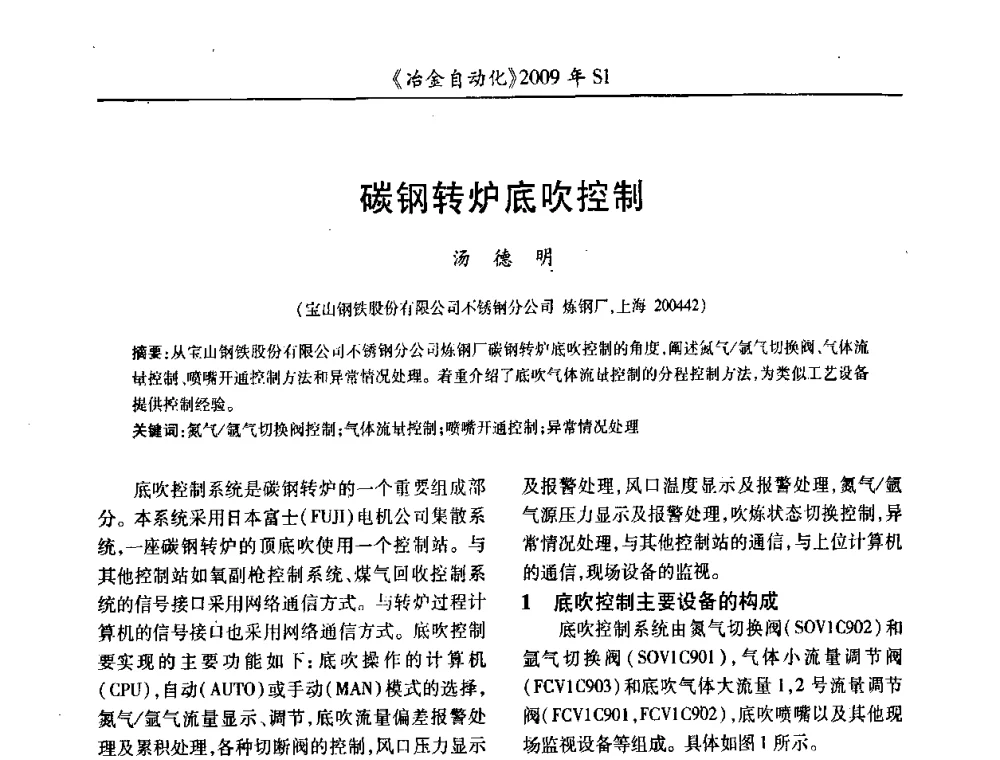 碳钢转炉底吹控制 - 全国冶金自动化信息网2009年会