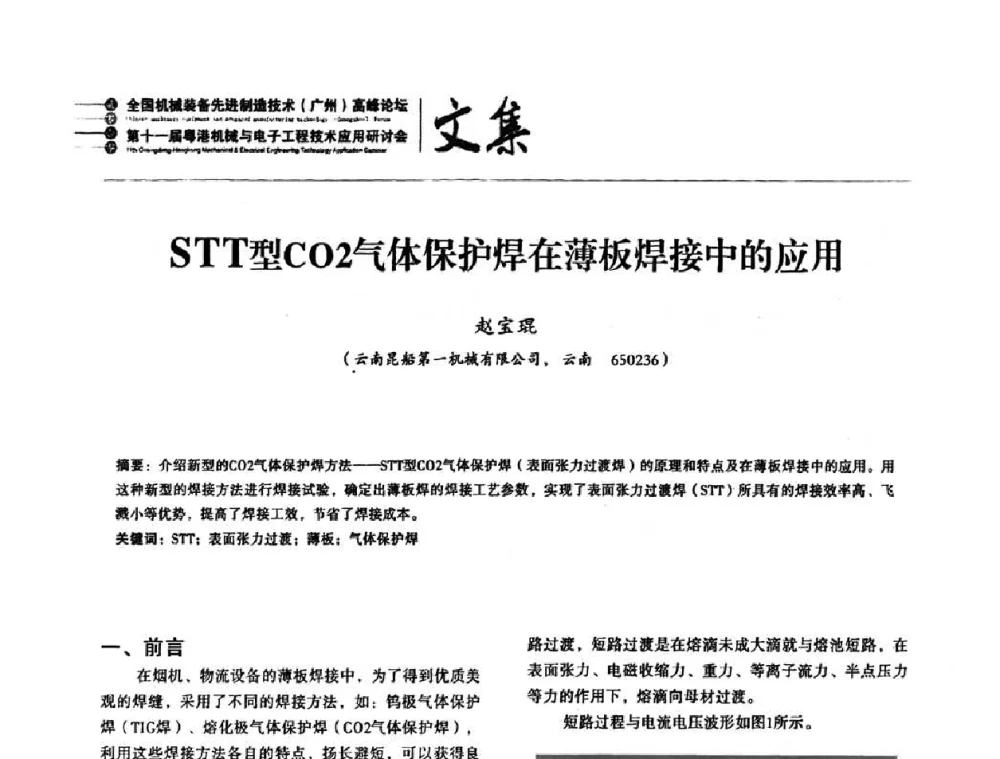 STT型CO2气体保护焊在薄板焊接中的应用 - 2010全国机械装备先进制造技术(广州)高峰论坛暨第11届粤港机械电子工程技术与应用研讨会