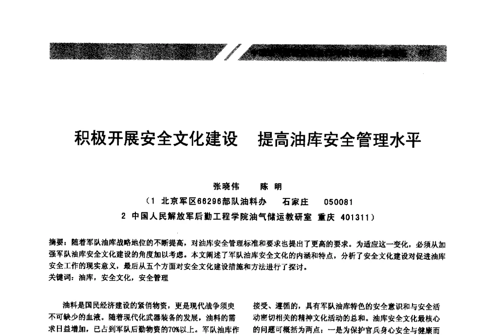 积极开展安全文化建设提高油库安全管理水平 - 中国油气管道安全运行与储存创新技术论坛