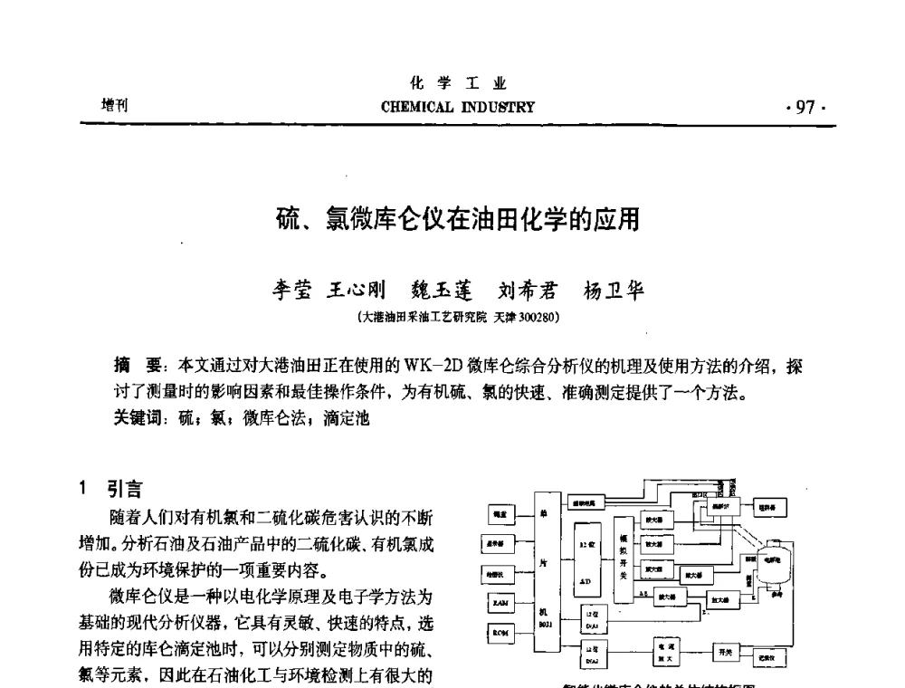 硫、氯微库仑仪在油田化学的应用 - 第六届中国油田化学品开发与应用研讨会暨全国油田化学品行业联合年会