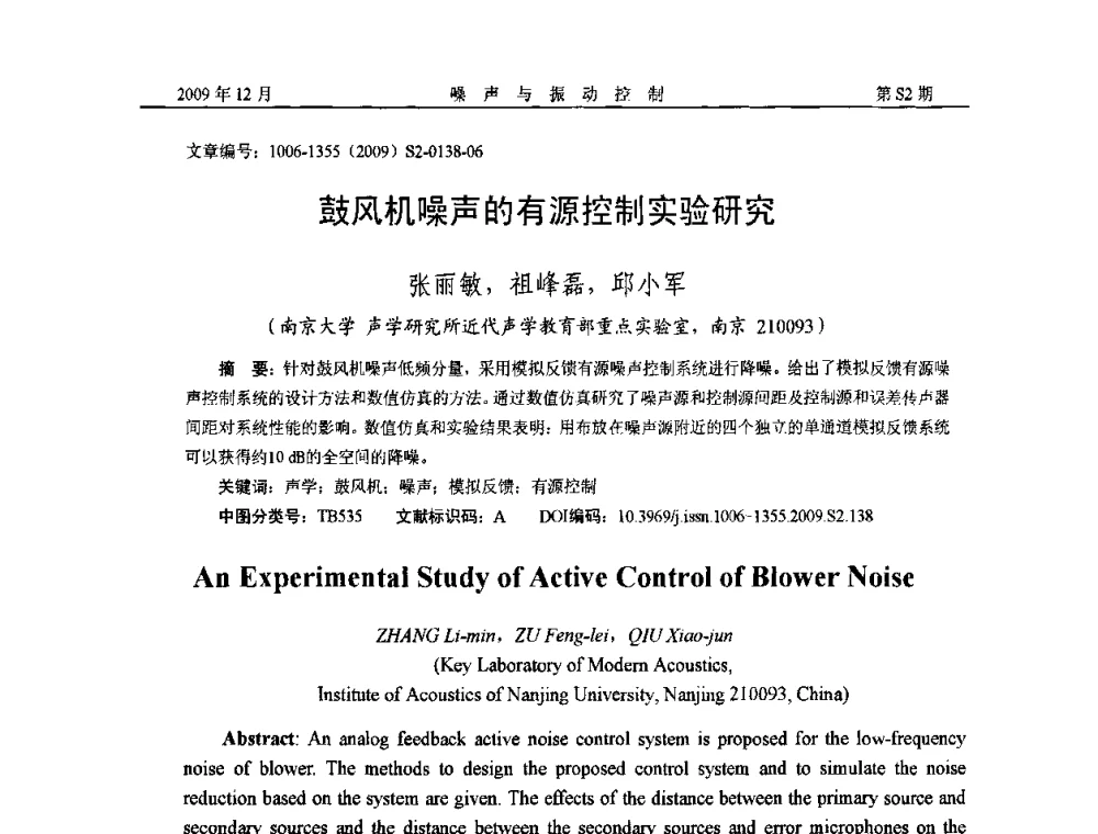 鼓风机噪声的有源控制实验研究 - 2009全国环境声学学术会议