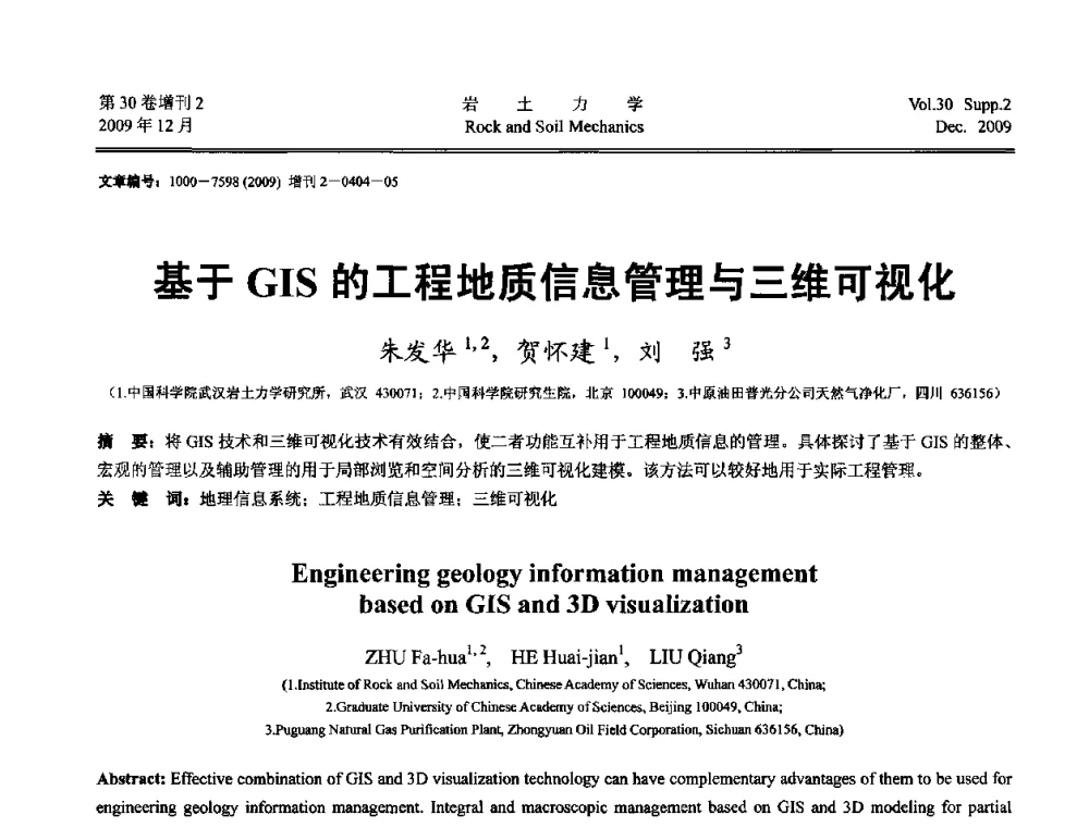 基于GIS的工程地质信息管理与三维可视化 - 第一届全国“西部特殊土与工程”学术研讨会