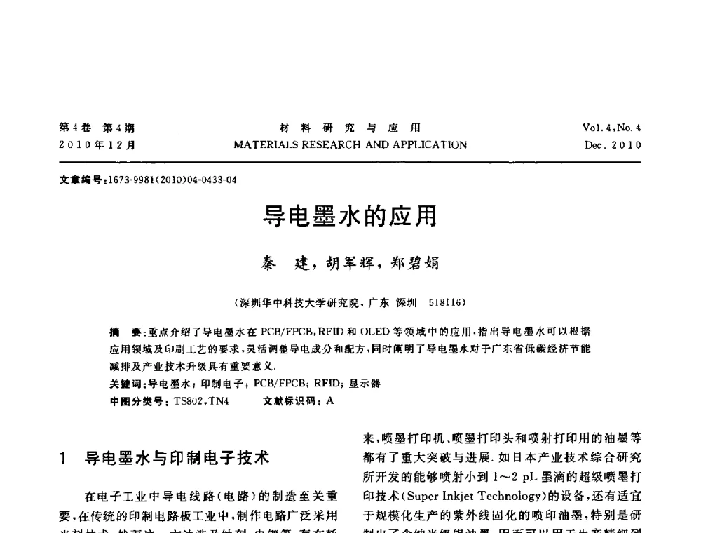 导电墨水的应用 - 2010年全国低碳技术与材料产业发展研讨会