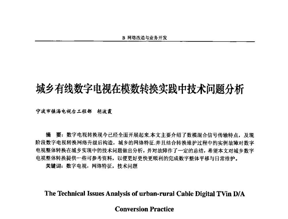 城乡有线数字电视在模数转换实践中技术问题分析 - 2009中国数字电视与网络发展高峰论坛暨第十七届全国有线电视综合信息网学术研讨会