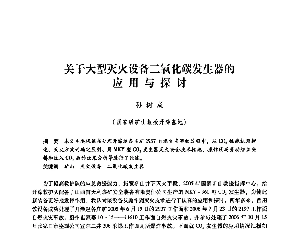关于大型灭火设备二氧化碳发生器的应用与探讨 - 第一届全国安全生产应急救援技术装备研讨会