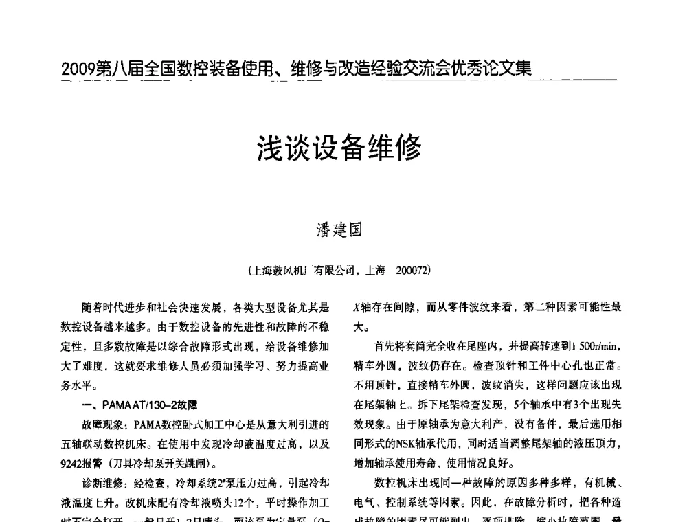 浅谈设备维修 - 2009第八届全国数控设备使用、维修与改造经验交流会