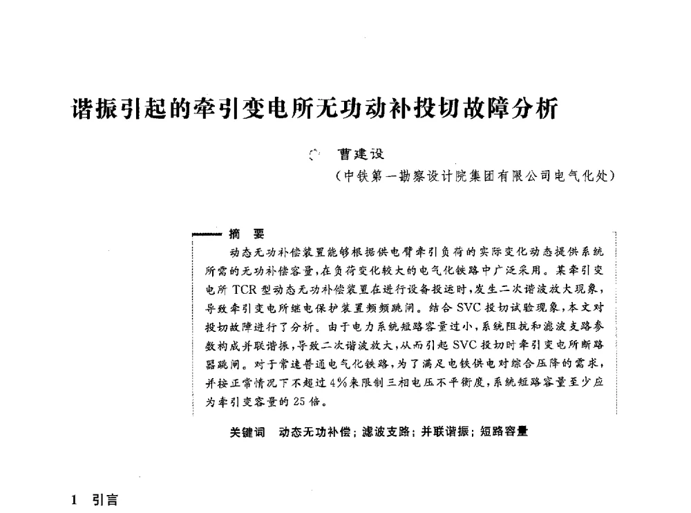 谐振引起的牵引变电所无功动补投切故障分析 - 第五届电能质量研讨会