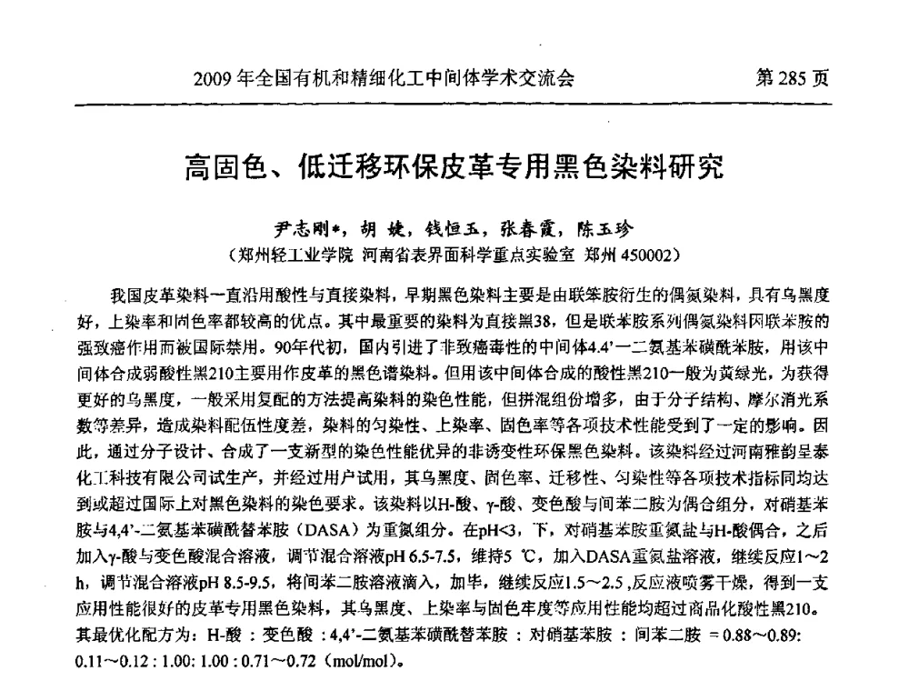 高固色、低迁移环保皮革专用黑色染料研究 - 全国第15届有机和精细化工中间体学术交流会