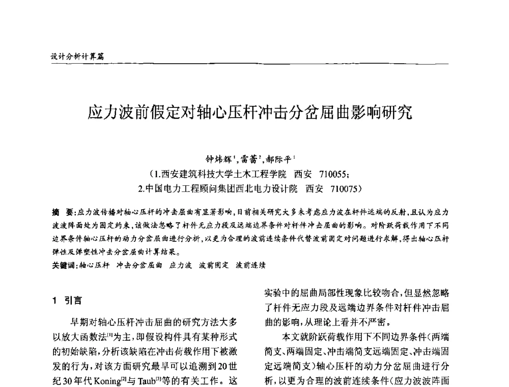 应力波前假定对轴心压杆冲击分岔屈曲影响研究 - ’2010全国钢结构学术年会