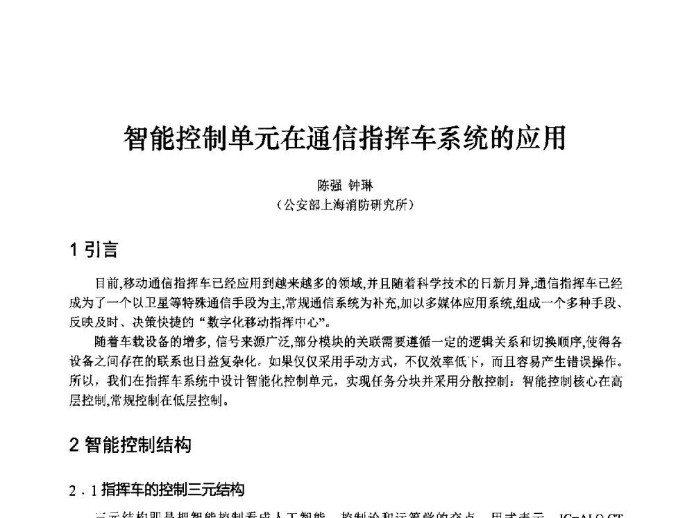 智能控制单元在通信指挥车系统的应用 - 中国消防协会消防设备专业委员会2009年年会暨学术交流会