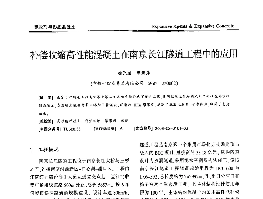 补偿收缩高性能混凝土在南京长江隧道工程中的应用 - 恭贺游宝坤教授70华诞学术研讨会暨第四届全国膨胀剂和混凝土应用技术研讨会