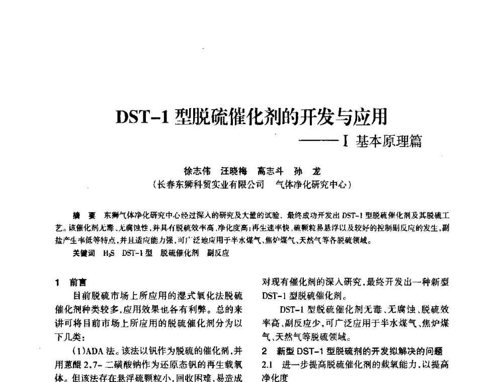 DST-1型脱硫催化剂的开发与应用——I基本原理篇 - 全国化工合成氨设计技术中心站2010年技术交流会