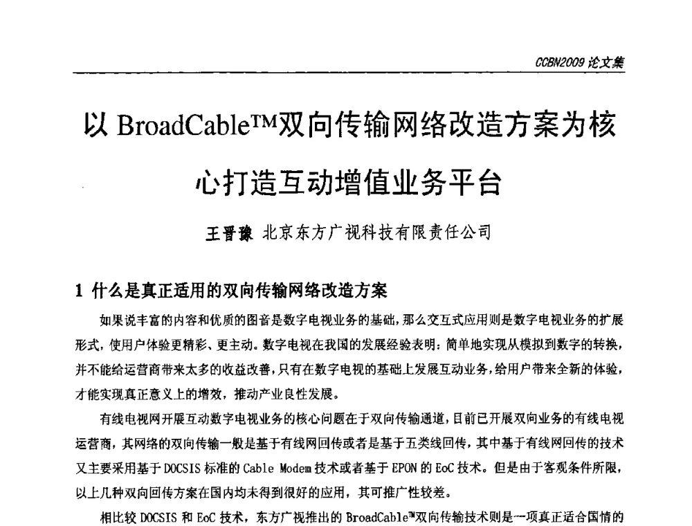 以BroadCableTM双向传输网络改造方案为核心打造互动增值业务平台 - 第十七届中国国际广播电视信息网络展览会CCBN2009
