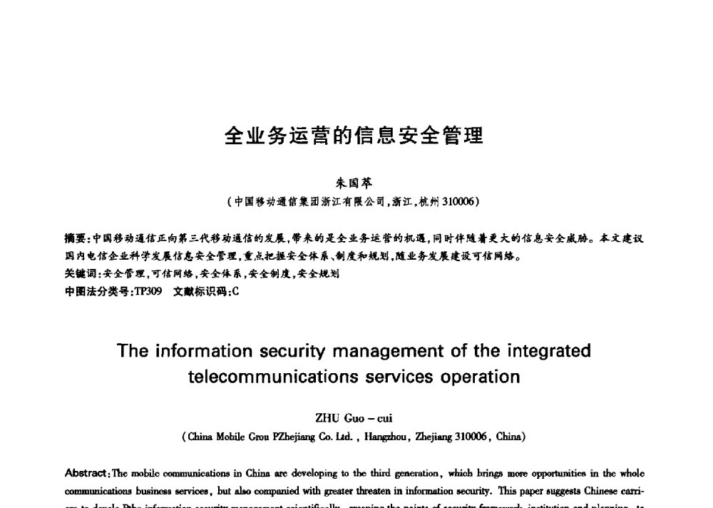 全业务运营的信息安全管理 - 中国通信学会第六届学术年会