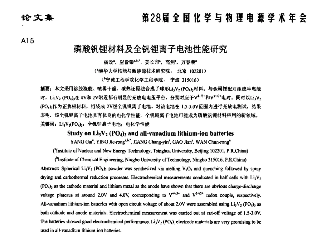 磷酸钒锂材料及全钒锂离子电池性能研究 - 第28届全国化学与物理电源学术年会