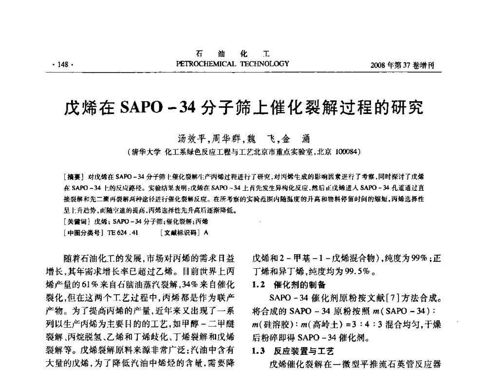 戊烯在SAPO-34分子筛上催化裂解过程的研究 - 中国化工学会2008年石油化工学术年会暨北京化工研究院建院50周年学术报告会