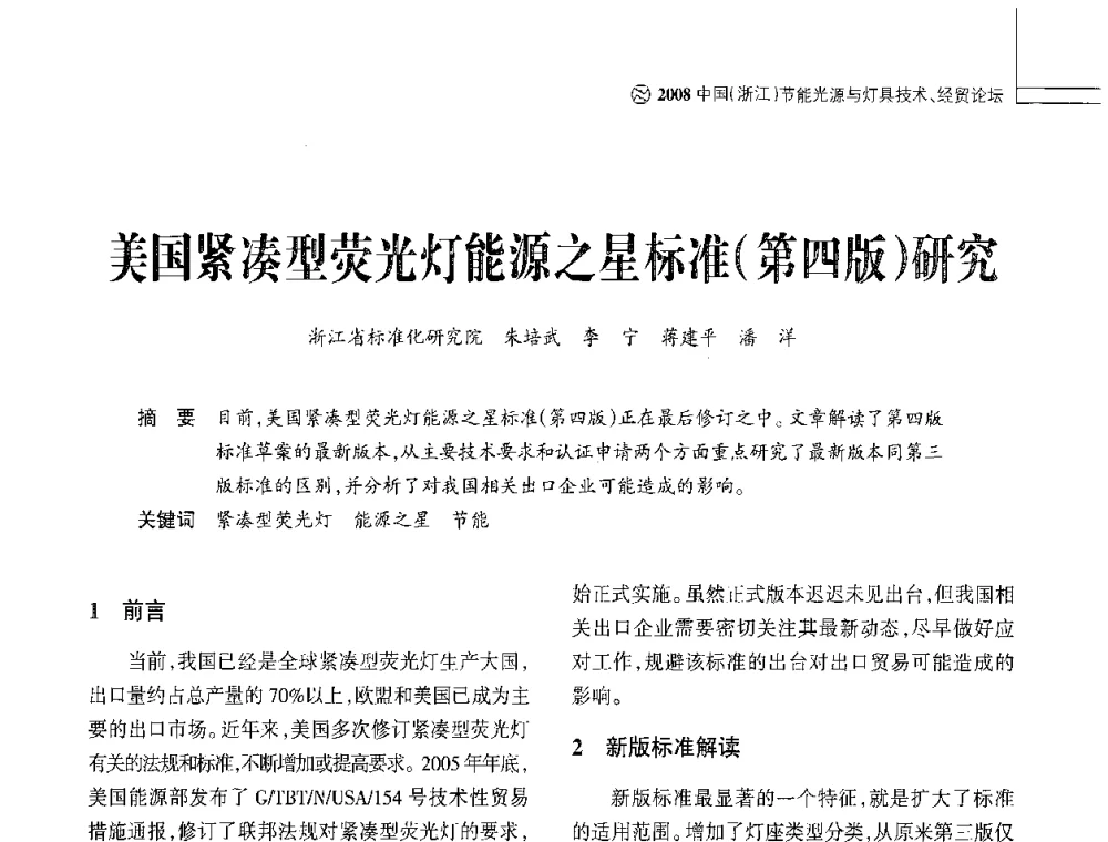 美国紧凑型荧光灯能源之星标准(第四版)研究 - 2008中国浙江节能光源与灯具技术经贸论坛暨中国浙江第12届节能光源择优配套会议