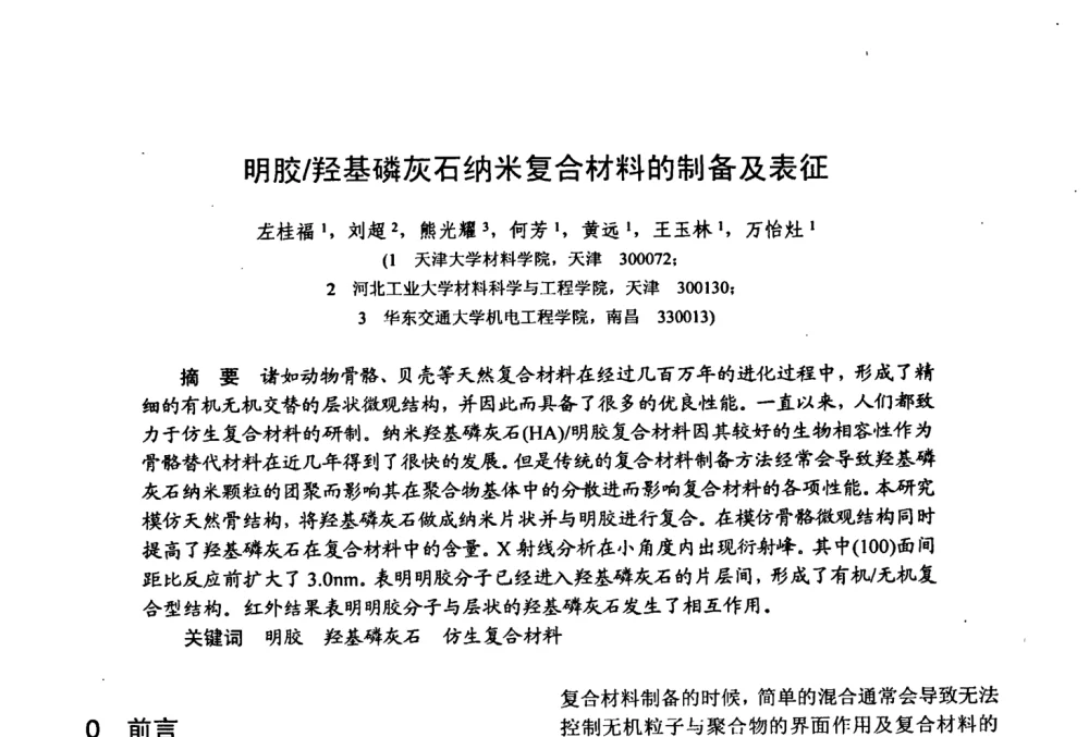 明胶_羟基磷灰石纳米复合材料的制备及表征 - 第十五届全国复合材料学术会议