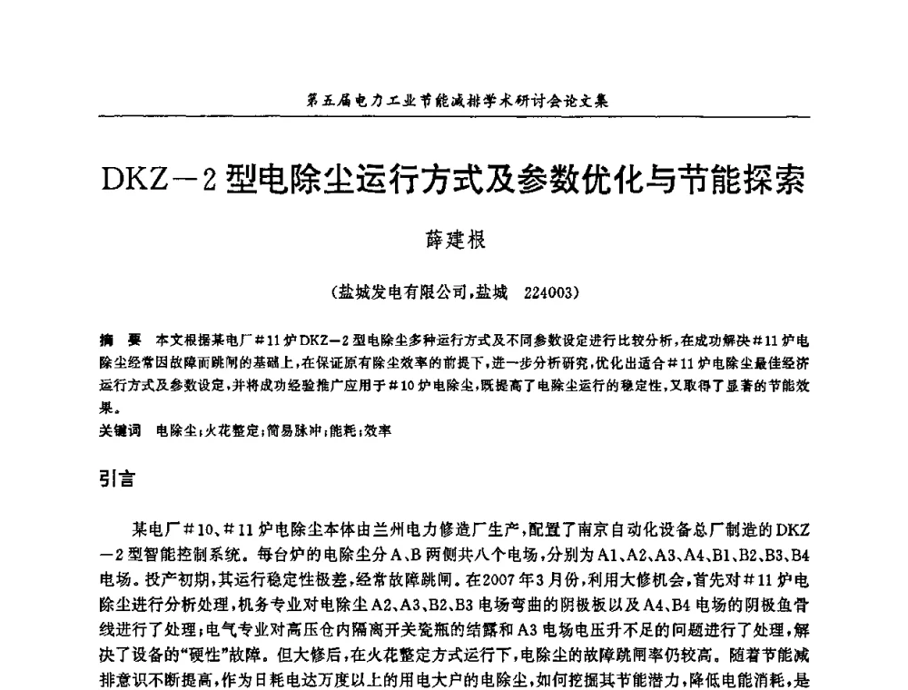 DKZ-2型电除尘运行方式及参数优化与节能探索 - 第五届电力工业节能减排学术研讨会