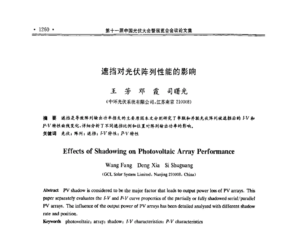 遮挡对光伏阵列性能的影响 - 第十一届中国光伏大会暨展览会