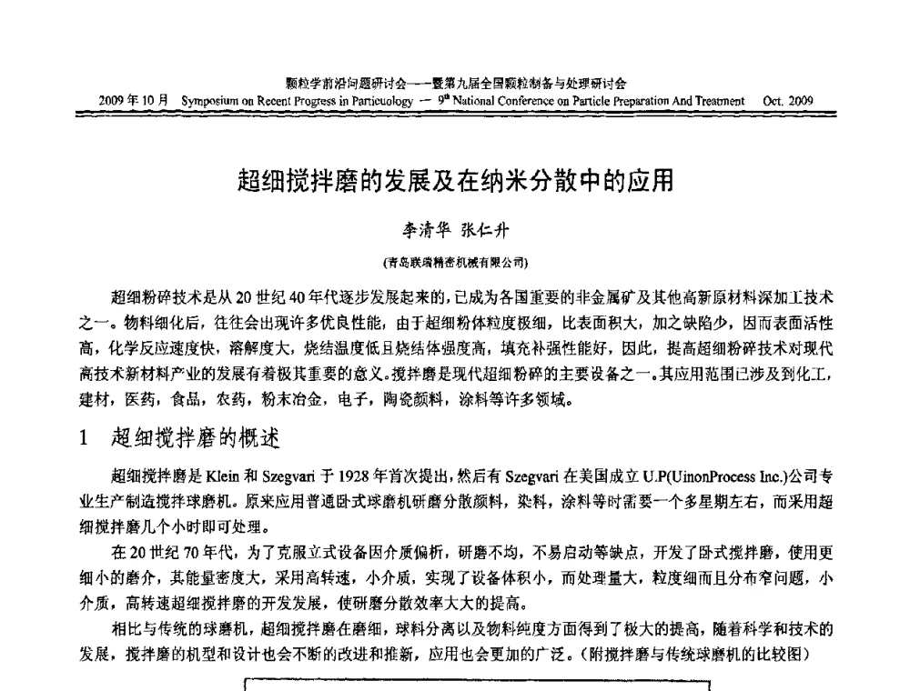 超细搅拌磨的发展及在纳米分散中的应用 - 颗粒学前沿问题研讨会暨第九届全国颗粒制备与处理研讨会